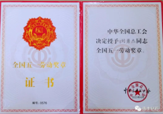 惠丰钻石刘勇杰荣获“全国五一劳动奖章”