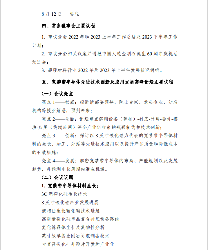 关于召开超硬材料分会六届五次常务理事（扩大）会议暨 2023 国际金刚石产业大会推介会（北京站）的通知
