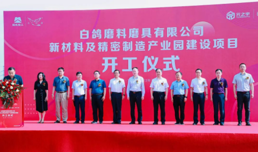 白鸽新材料及精密制造产业园建设项目圆满启动
