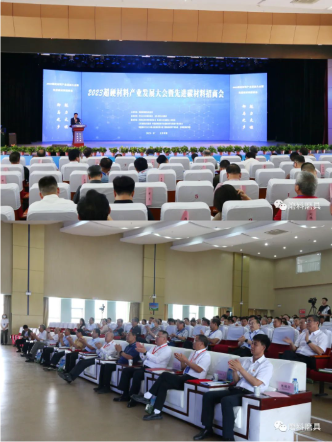 2023年超硬材料产业发展大会暨先进碳材料招商会成功举办