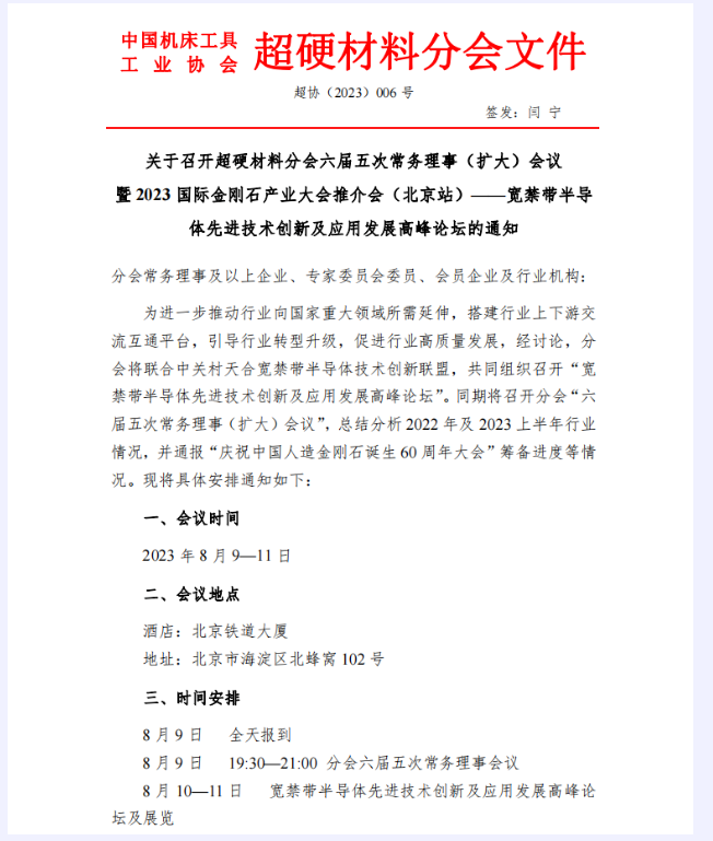 超协会议  8月共商超硬材料&宽禁带半导体上下游产业发展