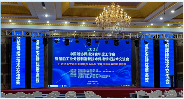 中国船协焊接分会年度工作会议在宝鸡成功举办