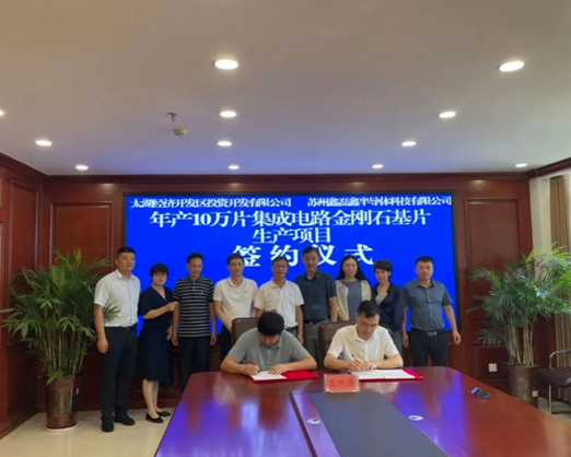 总投资2亿元！年产10万片集成电路金刚石基片项目签约安徽