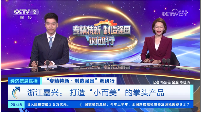 专精特新 | 沃尔德亮相央视《经济信息联播》