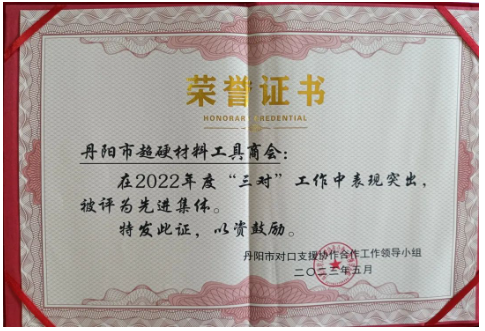 丹阳市超硬材料工具商会荣获“三对”工作先进集体称号