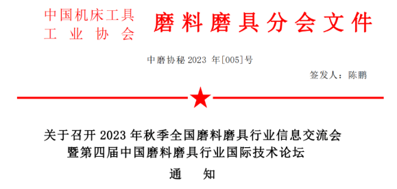 【磨协】关于召开2023年秋季全国磨料磨具行业信息交流会暨第四届中国磨料磨具行业国际技术论坛通知