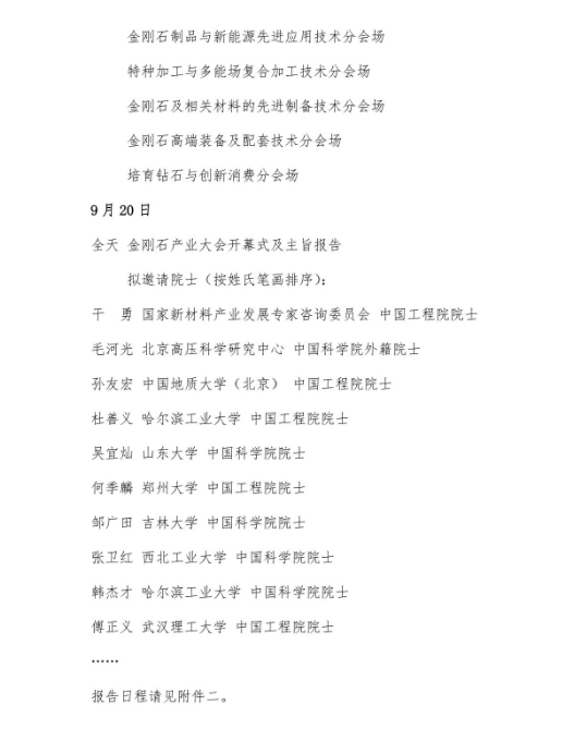 关于组织召开2023金刚石产业大会暨庆祝中国人造金刚石诞生60周年系列活动的通知 （第二轮）