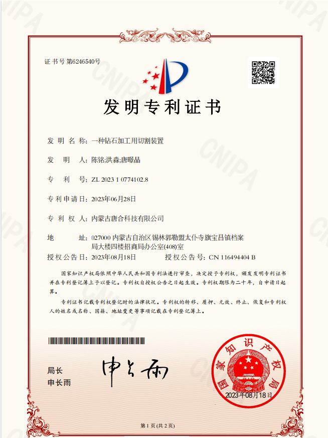 唐合科技研发的“一种钻石加工用切割装置”荣获国家发明专利证书!