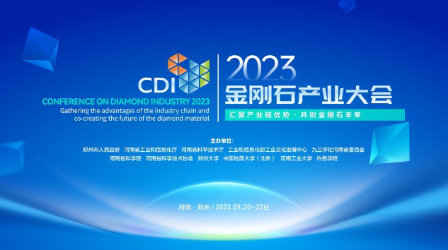 展现“硬”实力！2023金刚石产业大会将于9月在郑州举办