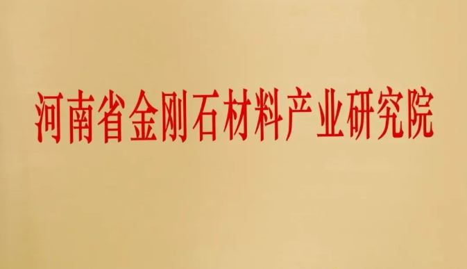 【金刚石60周年庆典专访系列】黄河旋风：刮起振兴民族超硬材料产业发展劲风