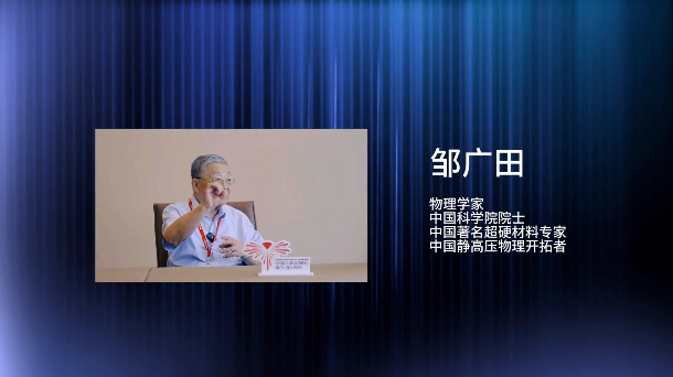 纪念我国人造金刚石诞生60周年系列访谈活动——邹广田