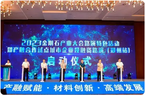2023金刚石产业大会特色路演圆满落幕 产业创新资源加速向河南汇聚