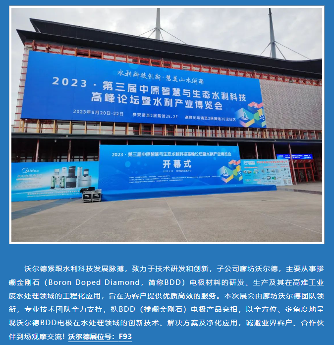 聚焦水利科技创新 | 沃尔德BDD电极亮相郑州水展