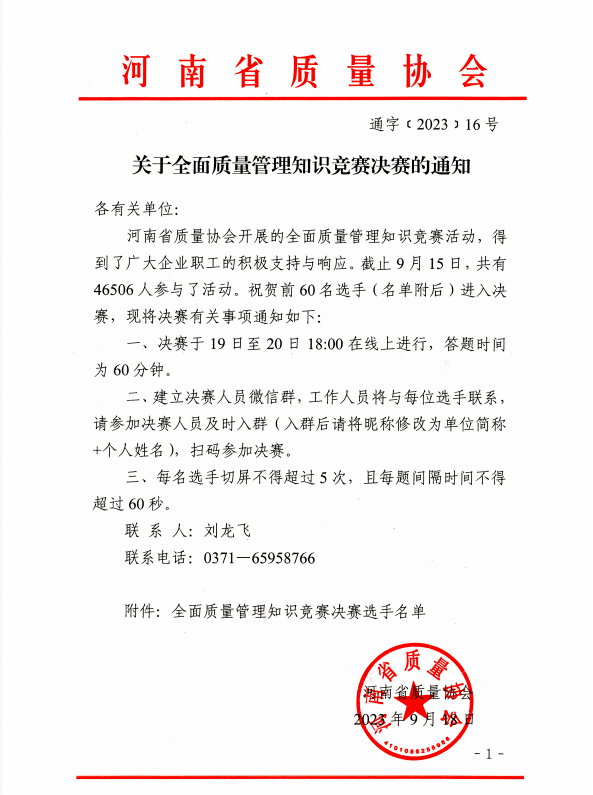 黄河旋风在2023年河南省全面质量管理知识竞赛中荣获佳绩