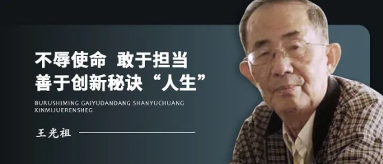 王光祖：不辱使命 敢于担当 善于创新秘诀“人生”