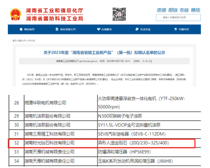 时光钻石金刚石产品入围2023年湖南省省级工业新产品