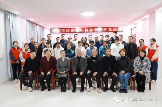 商丘市超硬材料协会开展内部学习沙龙活动