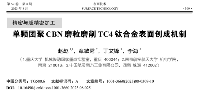 【精密与超精密加工】南京航空航天大学丁文锋教授等：单颗团聚CBN磨粒磨削TC4钛合金表面创成机制