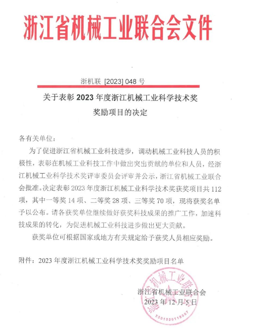 喜讯|胡晓君教授团队荣获2023年度浙江机械工业科学技术一等奖