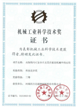 四方达获2023年“机械工业科学技术奖”三等奖