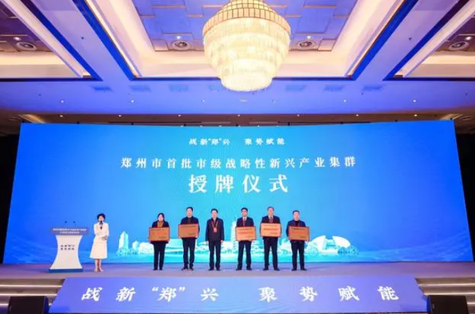 刚刚！郑州首批5个战略性新兴产业集群集中授牌