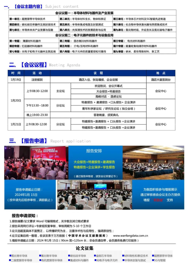 会议通知|2024半导体材料与电子元器件发展论坛