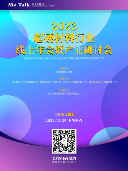 会议直播预告丨2023超硬材料行业线上年会暨产业研讨会