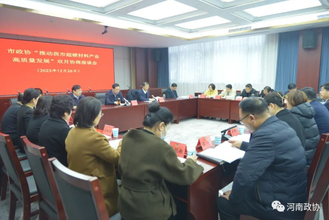 商丘市政协围绕“推动市超硬材料产业高质量发展”召开双月协商座谈会