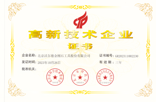 快讯 | 北京沃尔德再次获得高新技术企业资格