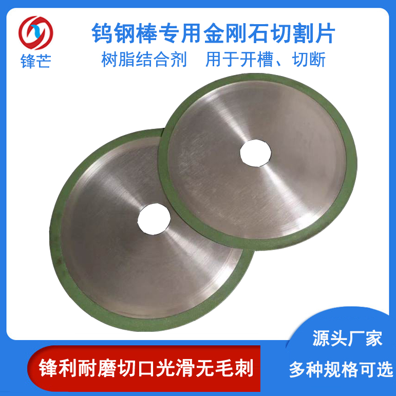钨钢棒精密切割用金刚石锯片 硬质合金砂轮切割片垂直度高锋芒