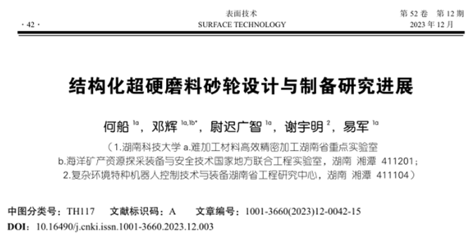 【多场赋能清洁切削/磨削】湖南科技大学邓辉教授等：结构化超硬磨料砂轮设计与制备研究进展