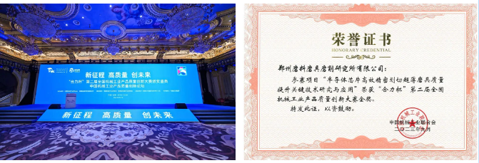 三磨所2023年又斩获两项质量殊荣