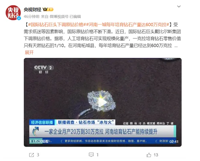河南“钻石之都”一年培育人工钻石600万克拉：国际钻石巨头降价