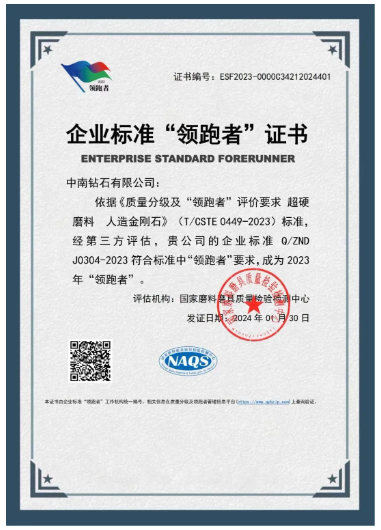 开年喜报！中南钻石有限公司获国家“企业标准领跑者”称号