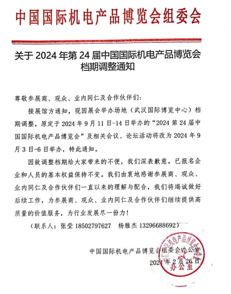 9月3-6日，2024年中国机电产品博览会暨2024武汉国际机床展览会将盛大召开