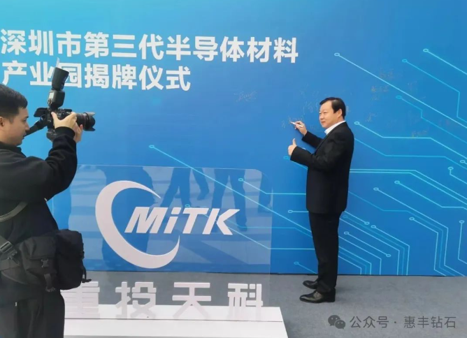 惠丰钻石董事长、总经理出席深圳市第三代半导体产业园揭牌仪式 | 开启国家集成电路产业发展新篇章
