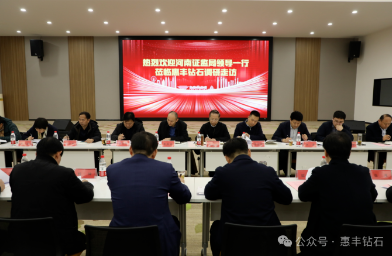 河南省证监局等多部门到惠丰钻石调研：聚焦上市企业发展，探索金融服务新模式