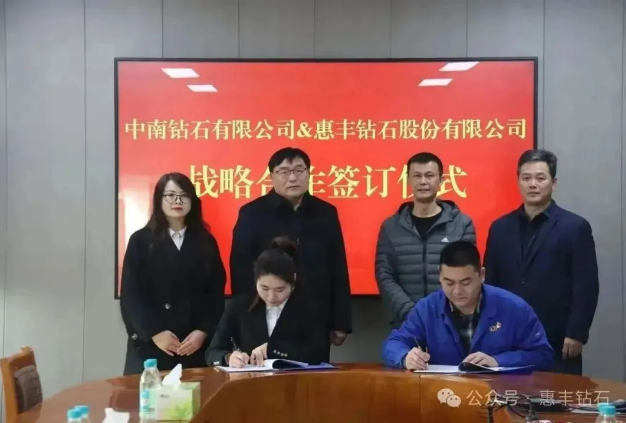 喜讯，惠丰钻石股份有限公司与中南钻石签订战略合作协议