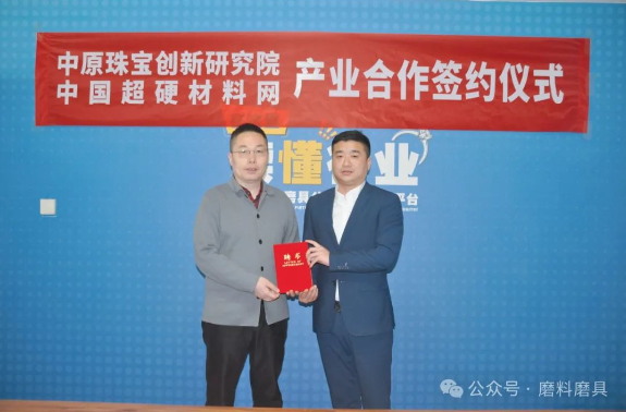 加速世界培育钻石推广交易中心项目落地 中原珠宝创新研究院与中国超硬材料网签订项目合作协议