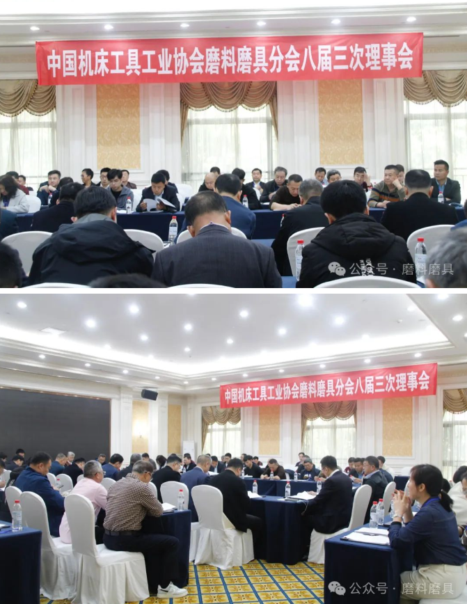 中国机床工具工业协会磨料磨具分会八届三次理事会成功召开