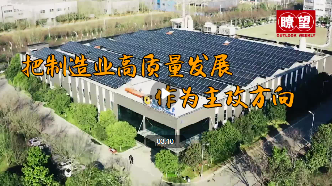 瞭望·治国理政纪事｜把制造业高质量发展作为主攻方向