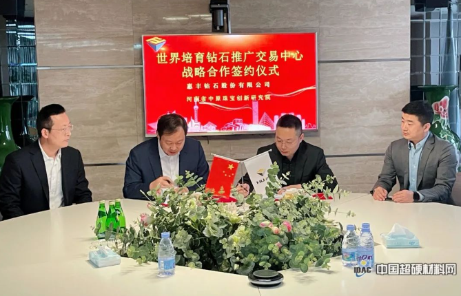 惠丰钻石携手中原珠宝创新研究院 共创“世界培育钻石推广交易中心”