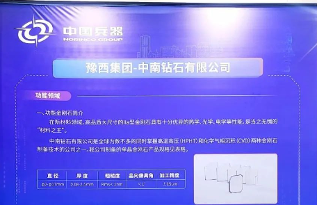 以科技自立自强，打造我国超硬材料“硬核”实力——豫西集团中南钻石亮相第二届全国先进技术成果转化大会