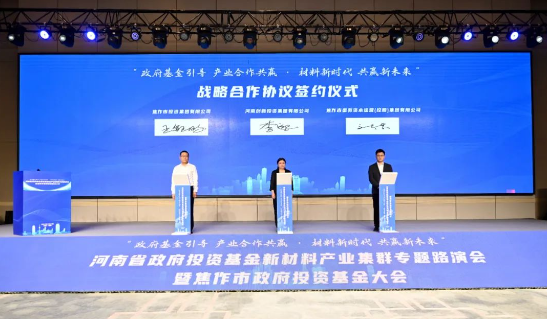 近80家机构参与，河南省政府投资基金新材料产业集群专题路演会举办
