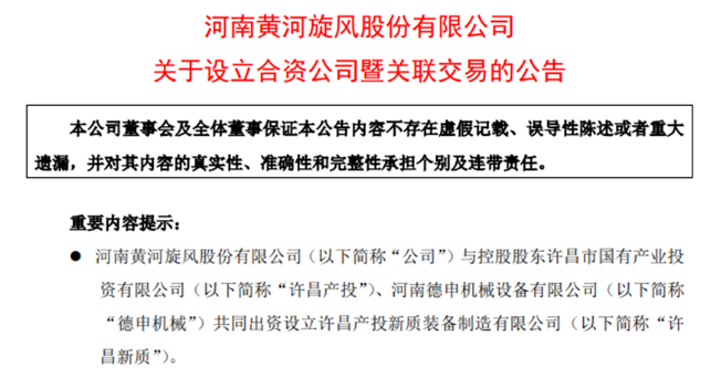 黄河旋风与德申机械、许昌产投共同出资设立新公司