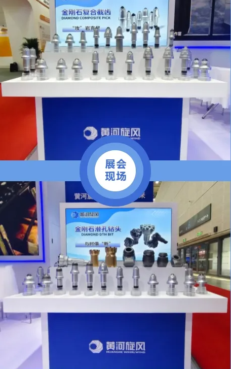黄河旋风金刚石复合截齿等产品，在第二十二届太原煤炭（能源）工业技术与装备展览会引关注