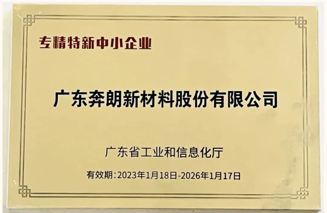 实力认证！奔朗新材又一产品获评“广东省名优高新技术产品”