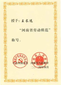 豫西集团中南钻石公司王长远获“河南省劳动模范”荣誉称号