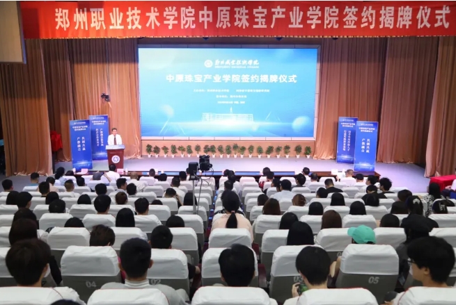 中原珠宝产业学院签约揭牌仪式成功举办