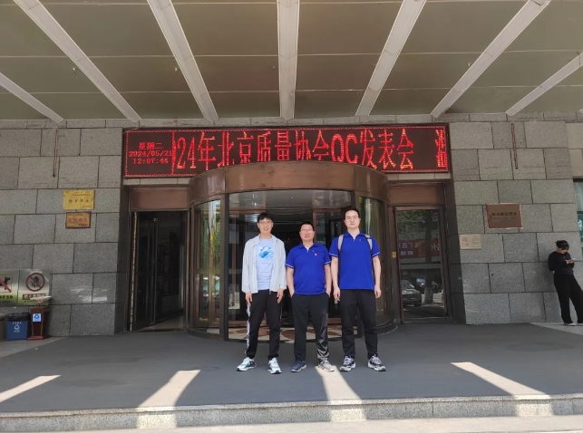 安泰超硬荣获2024年北京市QC小组成果发布二等奖
